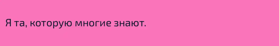 Я та, которую многие знают. 